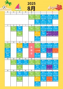 8月スケジュール