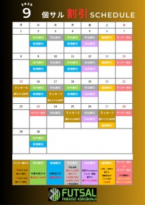 9月割引スケジュール