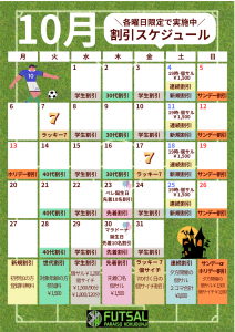 10月割引スケジュール
