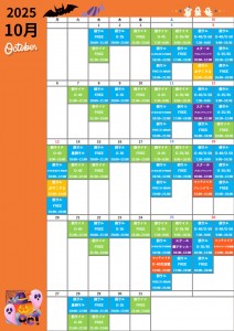 10月スケジュール