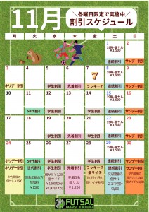 11月割引スケジュール