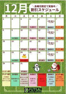 12月割引スケジュール