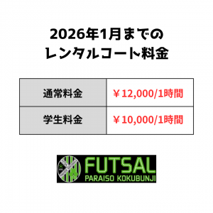 1月までのレンタルコート料金
