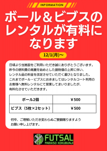 ボール、ビブス有料化