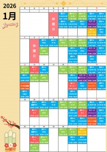 1月スケジュール